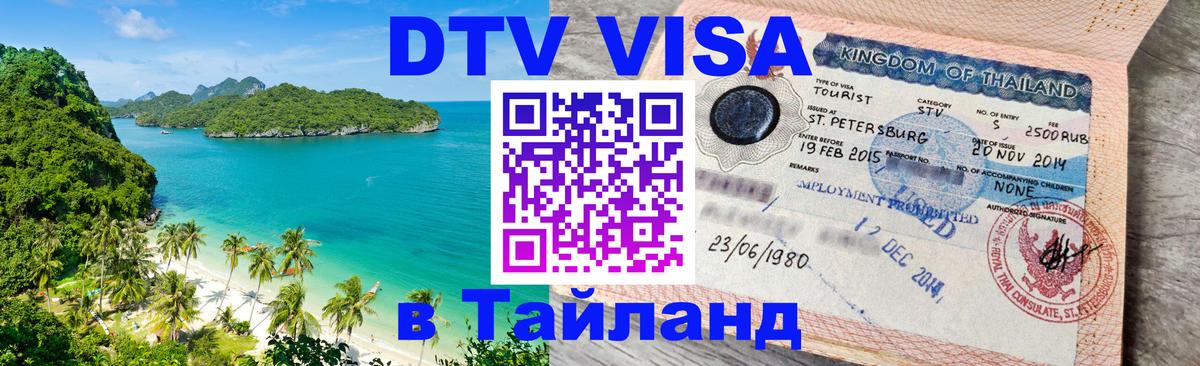 Стоимость и условия DTV визы — оформление в Таиланд под ключ - Хуа-Хин  04.10.2025 