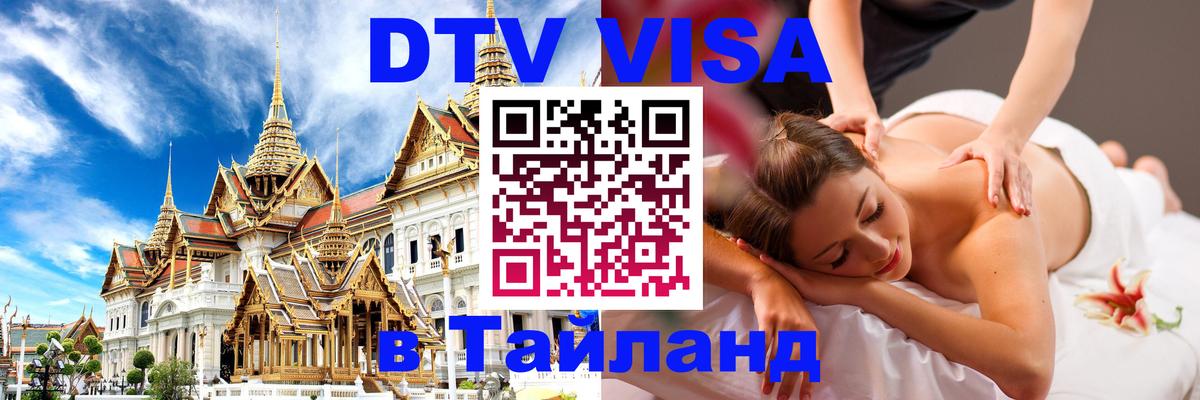 DTV Visa Thailand — прайс и условия, виза без дополнительных документов - Хуа-Хин  06.12.2025 