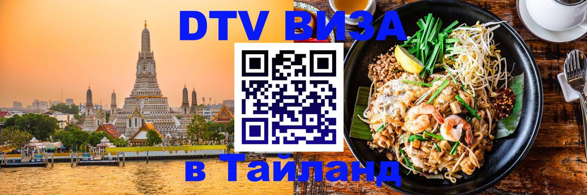 Электронная виза DTV в Тайланд Хуа-Хин 